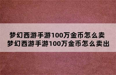 梦幻西游手游100万金币怎么卖 梦幻西游手游100万金币怎么卖出